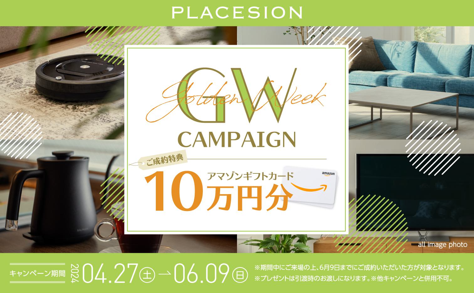 GWキャンペーン／ご成約特典「Amazonギフトカード10万円分」4月27日〜6月9日
