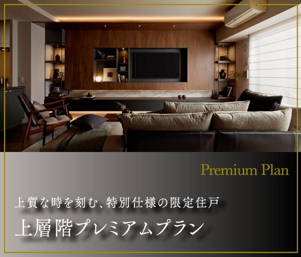 Premium Plan格別なアウトドア空間 ルーフバルコニー付き上層階プレミアムプラン