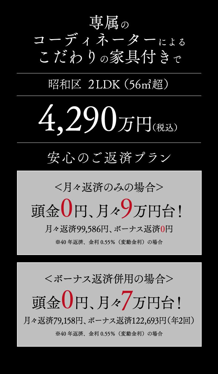 専属のコーディネーターによるこだわりの家具付きで昭和区2LDK（56㎡超）4,290万円（税込）安心のご返済プラン