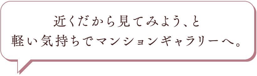 近くだから見てみよう、と軽い気持ちでマンションギャラリーへ。