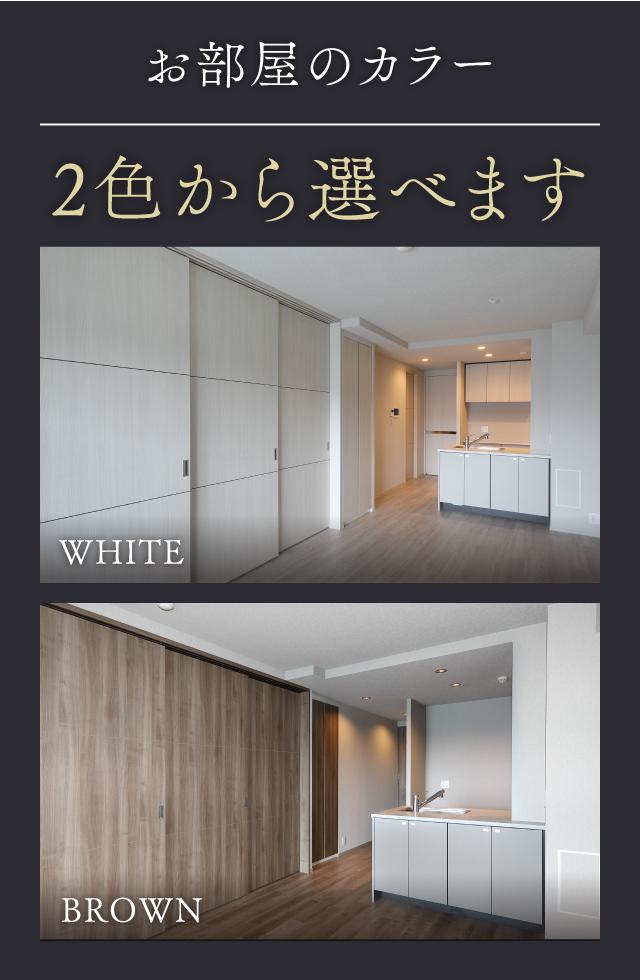 お部屋のカラー2色から選べます：WHITE/BROWN
