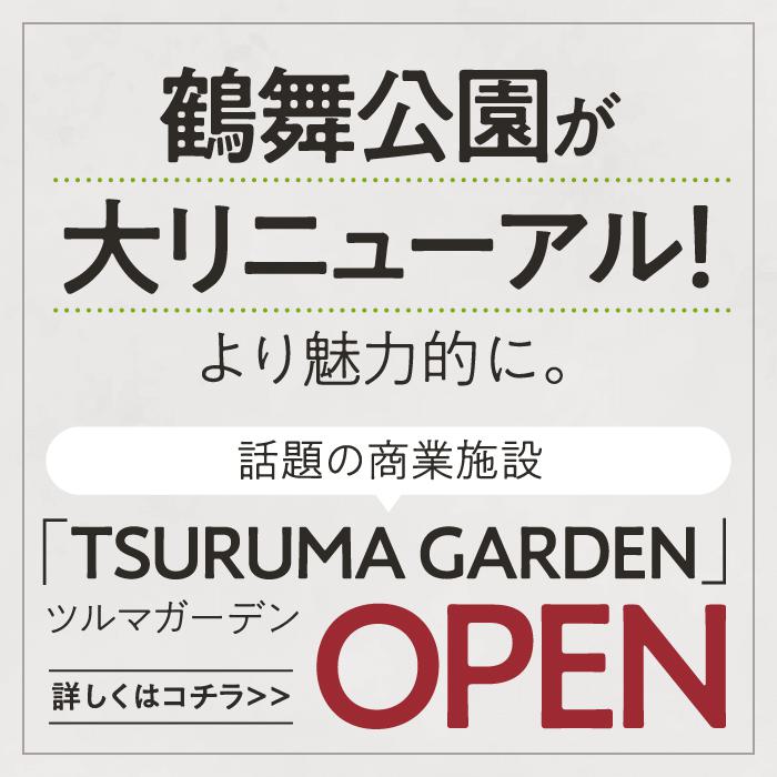 Tsuruma garden Open 詳しくはこちら