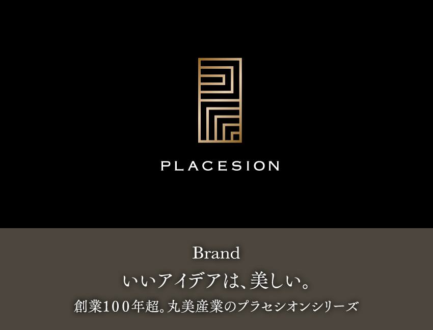 Brandいいアイデアは、美しい。創業100年超。丸美産業のプラセシオンシリーズ